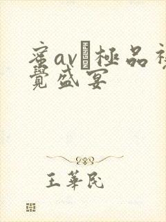 蜜av―极品视觉盛宴