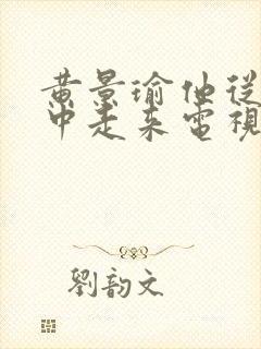 黄景瑜他从火光中走来电视剧免费观看