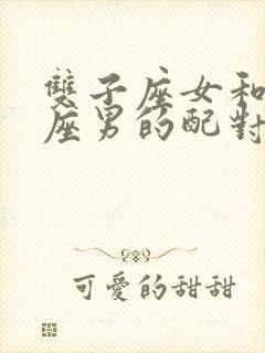 双子座女和狮子座男的配对指数是多少