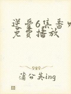 逆爱6集番外篇免费播放