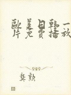 欧美日韩一级淫片免费播放