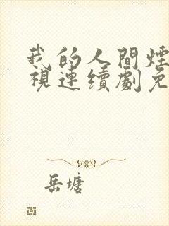 我的人间烟火电视连续剧免费观看