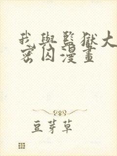 我与监狱大佬秘密囚漫画