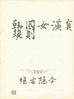 韩国女演员被潜规则