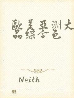 欧美亚洲大陆精品综合色