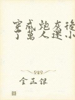 穿成炮灰后我成了万人迷小说免费阅读