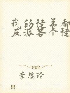 我的徒弟都是大反派各个徒弟结局