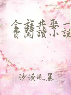 全族共娶一妻免费阅读小说无弹窗