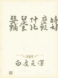 婴儿什么时候加辅食比较好