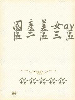 国产美女av一区二区三区