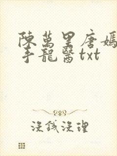 陈万里唐嫣然妙手龙医txt