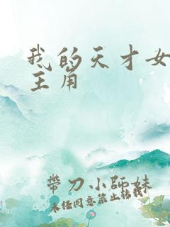 我的天才女友女主角