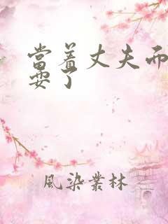 当着丈夫面被人耍了