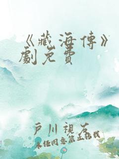 《藏海传》电视剧免费