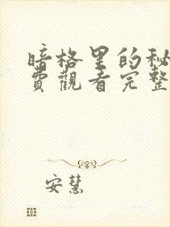 暗格里的秘密免费观看完整版全集