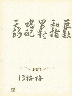 天蝎男和巨蟹女的配对指数是多少