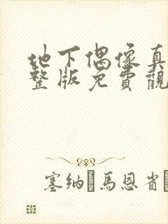 地下偶像真人完整版免费观看