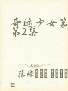 奇迹少女第五季第2集