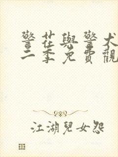 警花与警犬2第二季免费观看