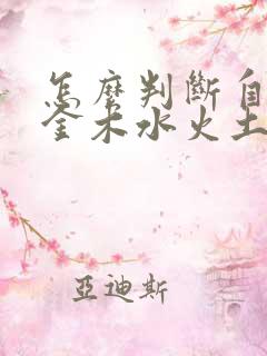 怎么判断自己是金木水火土五行的