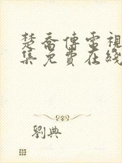 楚乔传电视剧全集免费在线观看