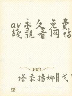 av永久免费在线观看网站