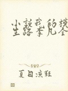 小说我的模拟长生路李凡全文免费读