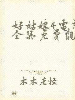 好姑娘4电视剧全集免费观看