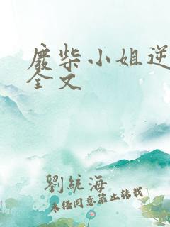 废柴小姐逆天了全文