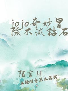 jojo奇妙冒险不灭钻石真人版