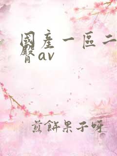 国产一区二区蜜臀av