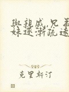 与亲戚,兄弟姐妹逐渐疏远的问题