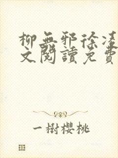 柳无邪徐凌雪全文阅读免费