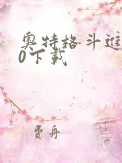 奥特格斗进化零0下载