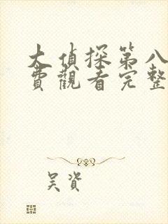 大侦探第八季免费观看完整版高清