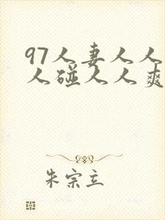 97人妻人人做人碰人人爽