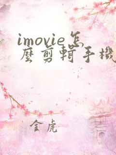 imovie怎么剪辑手机视频