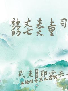 被丈夫上司侵犯的七天里