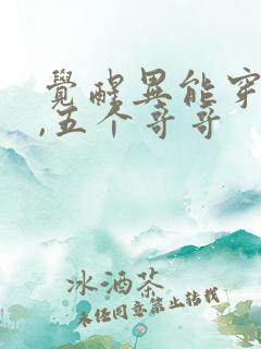 觉醒异能穿末世,五个哥哥