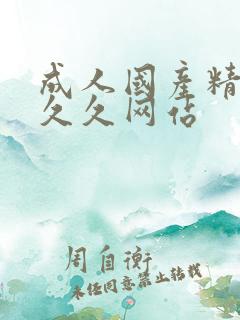 成人国产精品久久久网站