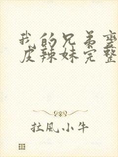 我的兄弟变成黑皮辣妹完整版