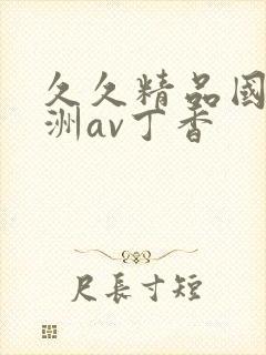 久久精品国产亚洲av丁香