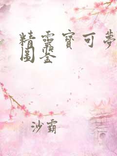 精灵宝可梦大全图鉴