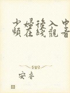 少妇后入中出视频在线观看