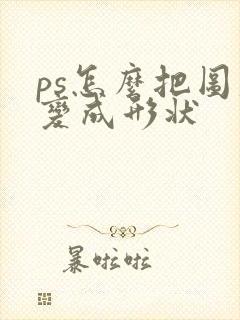 ps怎么把图层变成形状