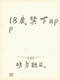 18岁禁下app