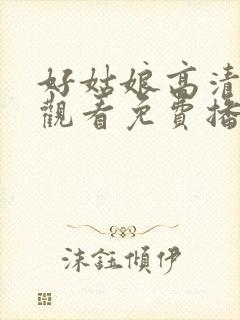 好姑娘高清在线观看免费播放
