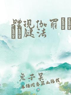 体现伽罗といちゃつ腿法