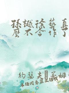 孙樾徐艺真为什么不合作了