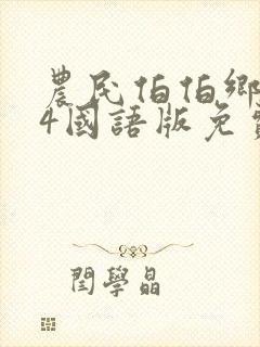 农民伯伯乡下妹4国语版免费